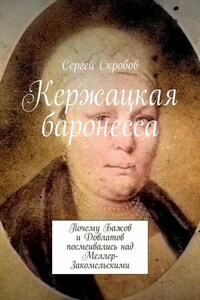 Кержацкая баронесса. Почему Бажов и Довлатов посмеивались над Меллер-Закомельскими