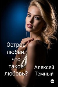 Остров любви: что такое любовь? (6)