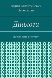 Диалоги. Почему люди не летают