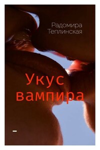 Укус вампира