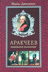 Аракчеев. Реформатор-реакционер