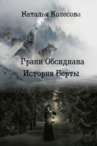 Грани Обсидиана. История Берты