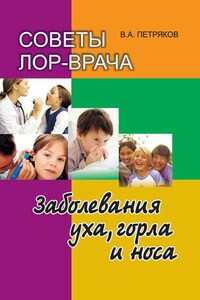 Советы лор-врача. Заболевания уха, горла и носа