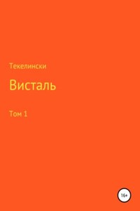 Висталь. Том 1