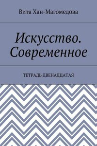 Искусство. Современное. Тетрадь двенадцатая