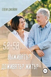 50+50. Выживать? Доживать? Жить?