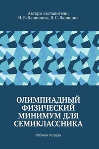 Олимпиадный физический минимум для семиклассника. Рабочая тетрадь