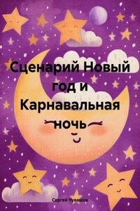 Сценарий Новый год и Карнавальная ночь