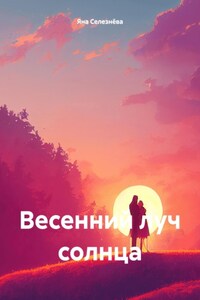 Весенний луч солнца