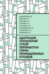 Адаптация технологий сухой переработки горно-промышленных отходов