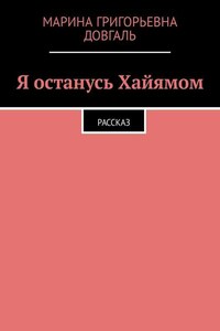 Я останусь Хайямом. Рассказ