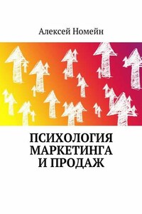 Психология маркетинга и продаж