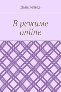 В режиме online