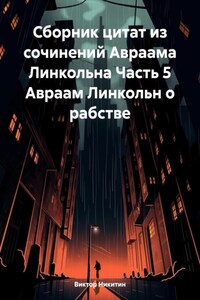 Сборник цитат из сочинений Авраама Линкольна Часть 5 Авраам Линкольн о рабстве