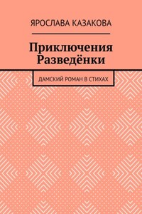 Приключения Разведёнки. Дамский роман в стихах