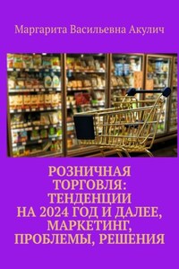 Розничная торговля: тенденции на 2024 год и далее, маркетинг, проблемы, решения