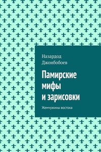 Памирские мифы и зарисовки. Жемчужины востока