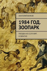 1984 год. Зоопарк. Поездка из СССР в ФРГ. И обратно