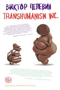 TRANSHUMANISM INC. (Трансгуманизм Inc.)