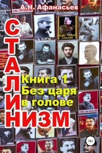 Сталинизм. Книга 1. Без царя в голове