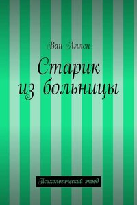 Старик из больницы. Психологический этюд