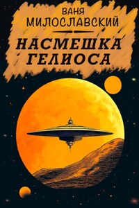 Насмешка Гелиоса