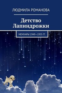 Детство Лапиндрожки. Мемуары 1949–1955 гг.