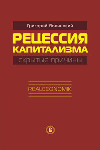 Рецессия капитализма – скрытые причины. Realeconomik