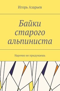 Байки старого альпиниста. Нарочно не придумаешь