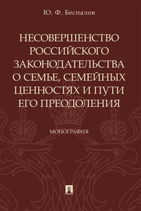 Несовершенство российского законодательства о семье, семейных ценностях и пути его преодоления