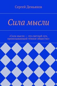 Сила мысли