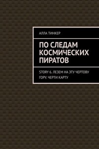 По следам космических пиратов. Story 6. Лезем на эту чертову гору. Черти карту