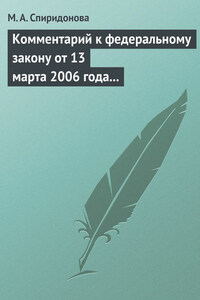 Комментарий к федеральному закону от 13 марта 2006 года № 38-ФЗ «О рекламе», 2008 г.