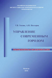 Управление современным городом: направленная модернизация