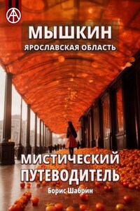 Мышкин. Ярославская область. Мистический путеводитель