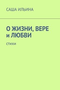 О жизни, вере и любви. Стихи