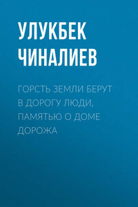 Горсть земли берут в дорогу люди, памятью о доме дорожа