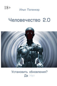 Человечество 2.0