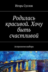 Родилась красивой. Хочу быть счастливой. Астрология выбора