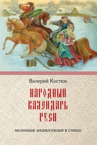 Народный календарь Руси. Маленькая энциклопедия в стихах