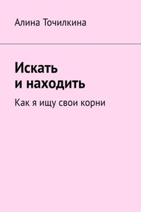 Искать и находить. Как я ищу свои корни