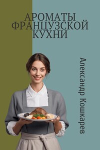 Ароматы французской кухни