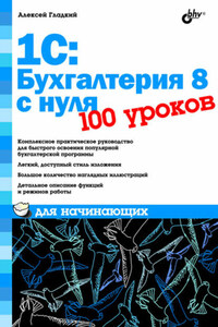 1С: Бухгалтерия 8 с нуля. 100 уроков для начинающих