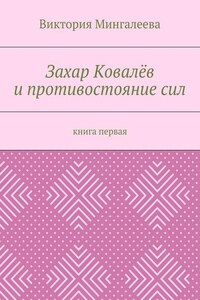 Захар Ковалёв и противостояние сил. Книга первая