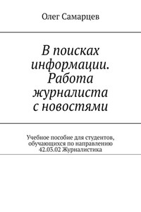 В поисках информации. Работа журналиста с новостями. Учебное пособие для студентов, обучающихся по направлению 42.03.02 Журналистика