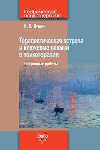 Терапевтическая встреча и ключевые навыки в психотерапии