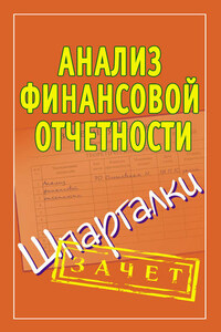 Анализ финансовой отчетности. Шпаргалки