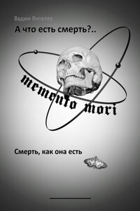 А что есть смерть?.. Смерть, как она есть