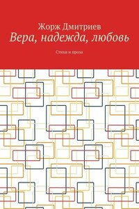 Вера, надежда, любовь. Стихи и проза