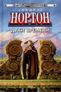 Духи времени